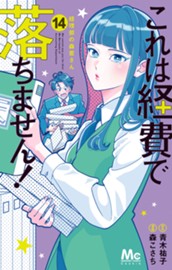 これは経費で落ちません！ ～経理部の森若さん～ 14 のサムネイル