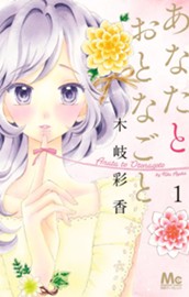 あなたとおとなごと 1 のサムネイル