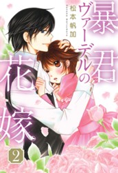 暴君ヴァーデルの花嫁 2 のサムネイル