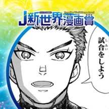 剣闘士ユヴェニス／2023年8月期JUMP新世界漫画賞