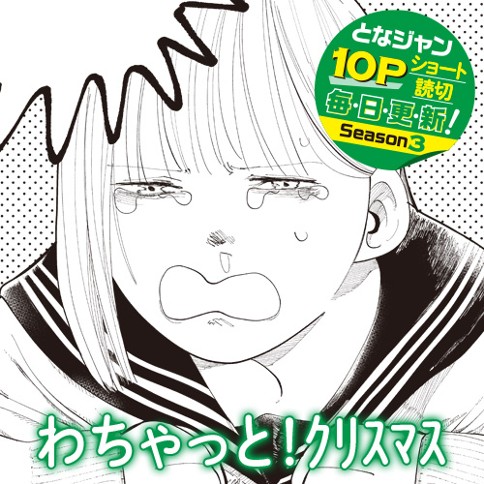 わちゃっと！ｸﾘｽﾏｽ