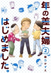 年の差夫婦はじめました。 2 のサムネイル