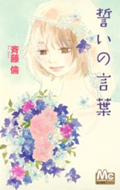 誓いの言葉 のサムネイル