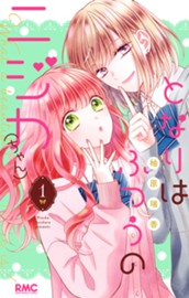 となりはふつうのニジカ（ちゃん） 1 のサムネイル