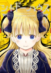 シャドーハウス 8 のサムネイル