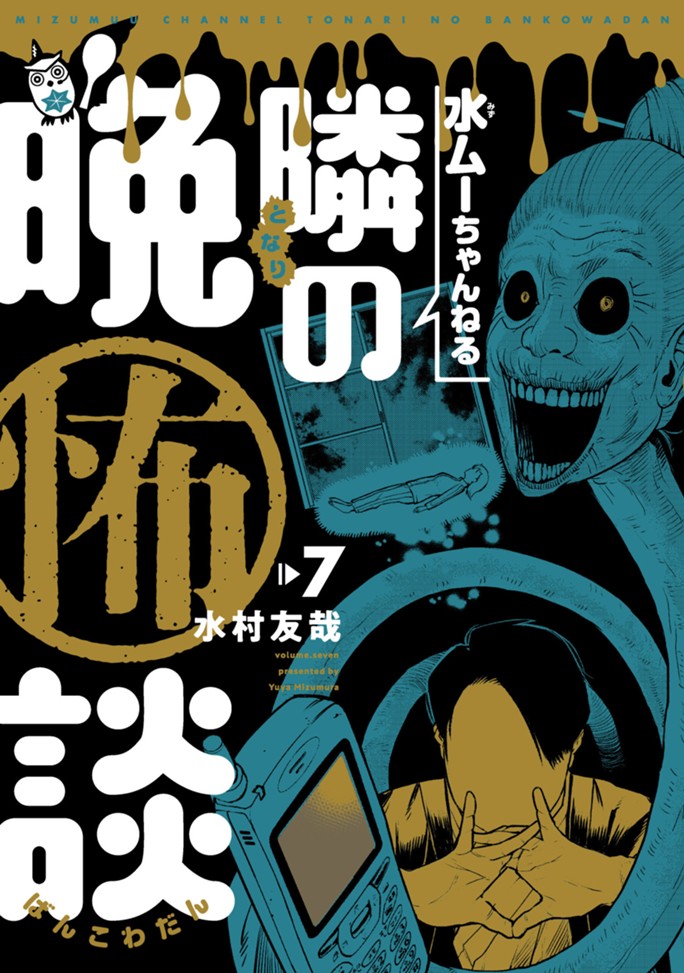 水ムーちゃんねる 隣の晩怖談（７）