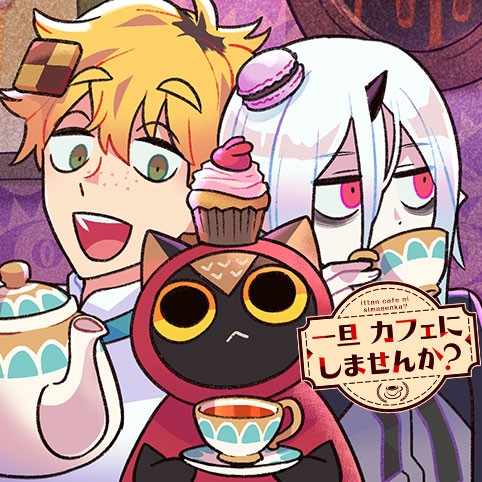 一旦カフェにしませんか？