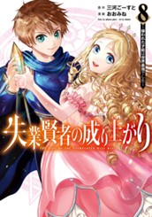 失業賢者の成り上がり～嫌われた才能は世界最強でした～ 8 のサムネイル