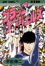 ブラック・エンジェルズ 集英社版 11 のサムネイル