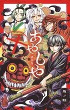 あやしや (10) (ゲッサン少年サンデーコミックス)