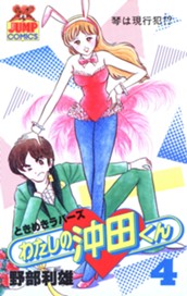 わたしの沖田くん 4 のサムネイル