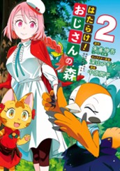 はたらけ！おじさんの森 2 のサムネイル