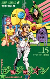 ジョジョの奇妙な冒険 第8部 ジョジョリオン 15 のサムネイル