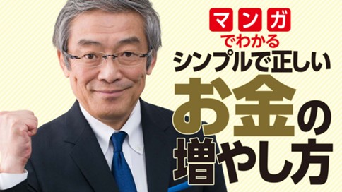 マンガでわかる シンプルで正しいお金の増やし方 山崎元 飛永宏之 第1章 お金を増やしたいなら 他人を信じるな コミックdays