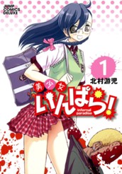 美少女いんぱら！ 1 のサムネイル