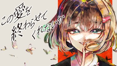 この愛を終わらせてくれないか