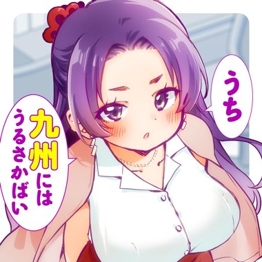 好いとーよ九十九さん