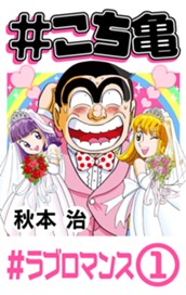 #こち亀 280 #ラブロマンス‐1 のサムネイル