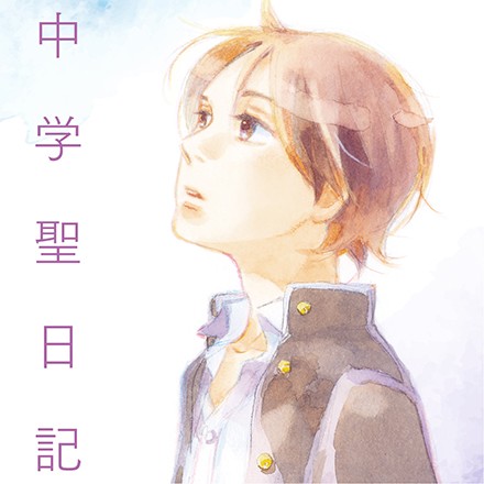 中学聖日記