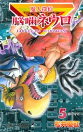 魔人探偵脳噛ネウロ カラー版 5 のサムネイル