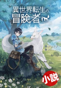 【小説】異世界転生の冒険者