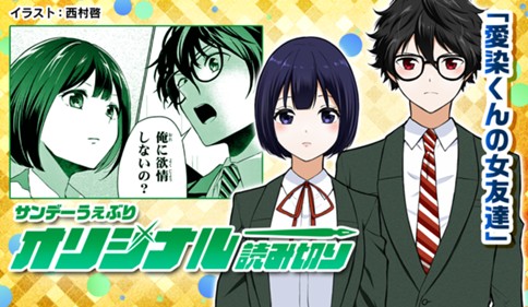 愛染くんの女友達