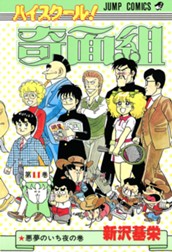 ハイスクール！奇面組 11 のサムネイル