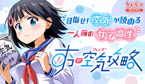 すうの空気攻略