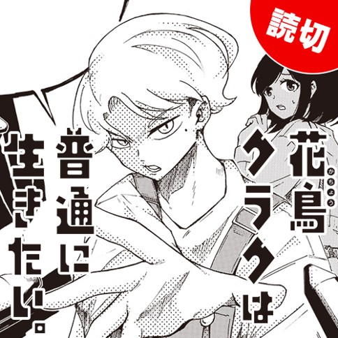 花鳥クラクは普通に生きたい。
