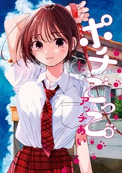 ポチごっこ。 上 のサムネイル