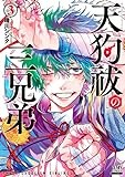天狗祓の三兄弟 (3) (ゼノンコミックス)