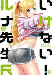 いけない！ルナ先生Ｒ（３） のサムネイル