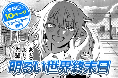 【今日の10ページ】明るい世界終末日