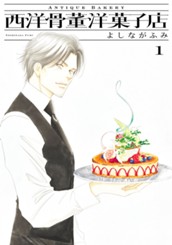 西洋骨董洋菓子店 1 のサムネイル