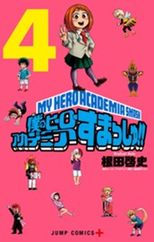 僕のヒーローアカデミア すまっしゅ!! 4 のサムネイル