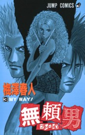 無頼男—ブレーメン— 3 のサムネイル