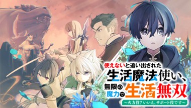 使えないと追い出された生活魔法使い、無限の魔力で生活無双～火力役？いいえ、サポート役です～