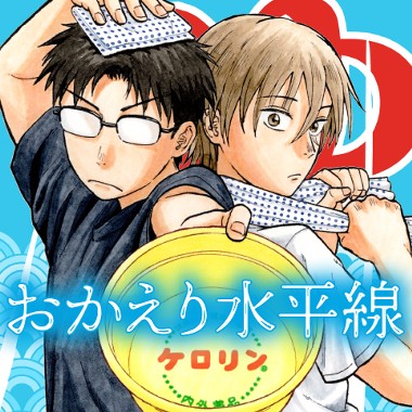 おかえり水平線