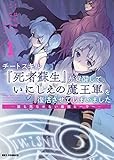 チートスキル『死者蘇生』が覚醒して、いにしえの魔王軍を復活させてしまいました ~誰も死なせない最強ヒーラー~ (1) (REXコミックス)
