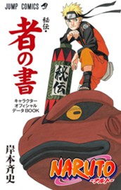 NARUTO―ナルト―［秘伝・者の書］ キャラクターオフィシャルデータBOOK のサムネイル