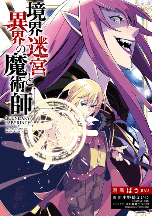 境界迷宮と異界の魔術師 ばう/小野崎えいじ/鍋島テツヒロ