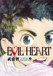 EVIL HEART 完結編 下 のサムネイル