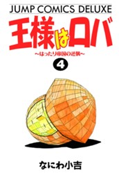 王様はロバ〜はったり帝国の逆襲〜 4 のサムネイル