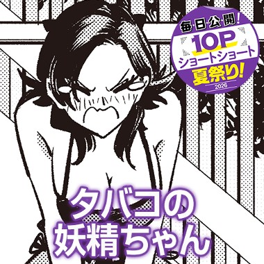 タバコの妖精ちゃん