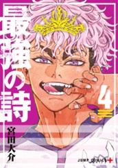 最強の詩 4 のサムネイル
