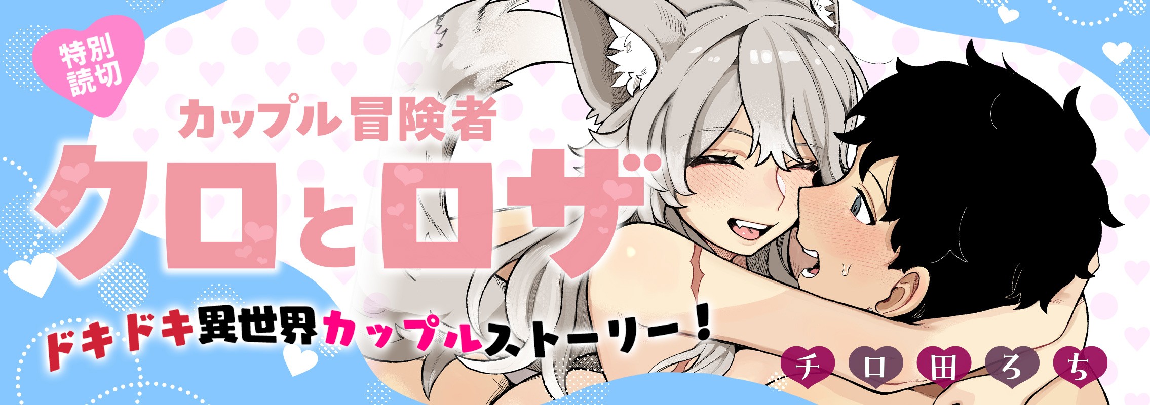 特別読切「カップル冒険者クロとロザ」ドキドキ異世界カップルストーリー！