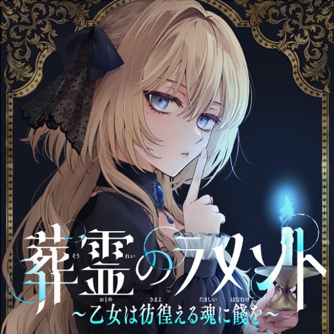 葬霊のラメント　～乙女は彷徨える魂に餞を～