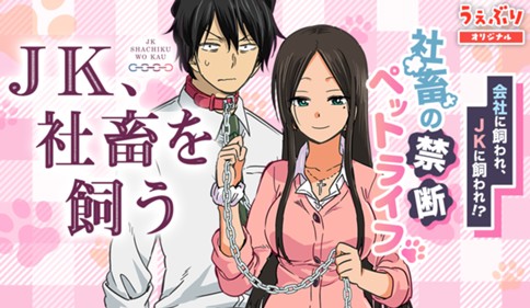 ＪＫ、社畜を飼う