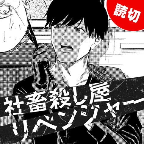社畜殺し屋リベンジャー