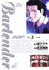 バーテンダー 3 のサムネイル